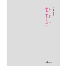 화화화, 선우미디어, 이은희