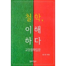 철학 이해하다: 교양철학입문, 철학과현실사, 설민