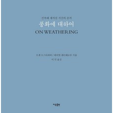 Iubooks 論風化：刻在建築上的時間痕跡, 莫森·莫斯塔法維大衛·萊瑟巴羅