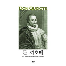[종합출판범우]돈 끼호떼, 범우, 미겔 데 세르반테스 사아베드라