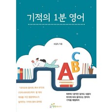 기적의 1분 영어, 행복에너지, 없음