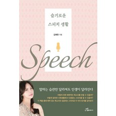 슬기로운 스피치 생활, 행복에너지, 김채현