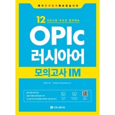 OPIc 러시아어 모의고사 IM: 12시간으로 무조건 합격하는, 시원스쿨닷컴, 없음