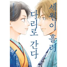 [서울미디어코믹스(서울문화사)]세월이 흘러 다리로 간다 4, 서울미디어코믹스(서울문화사)