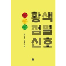 GANG 黃色閃爍信號：卓明珠長篇小說, 卓明珠