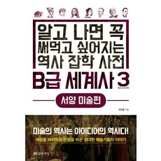 B급 세계사 3: 서양 미술편:알고 나면 꼭 써먹고 싶어지는 역사 잡학 사전, 행복한작업실, 김상훈
