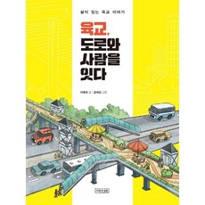 육교 도로와 사람을 잇다:삶이 있는 육교 이야기, 이론과실천, 지혜선