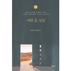 PrunbookPublishing 懸崖邊的諮商： 治癒心靈創傷的17個諮商案例與30種心理治療, 崔高雅