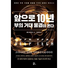 YunoBooks 未來10年財富巨浪來襲：創造新財富與機會的7種深度科技商業模式, 艾瑞克·雷德蒙