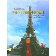 法國十年之美, 金石基, 西門堂