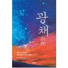 光彩：獻給宇宙之主父親的手寫信, 相生出版