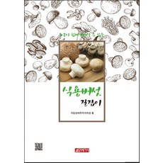 21 Cbook 任何人都能輕鬆栽培的食用菇指南, 國立園藝特作科學院