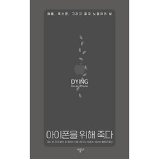 為iPhone而死：蘋果 富士康 以及中國工人的生活, 珍妮·陳, 羅凜圖書