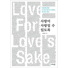 사랑이 사랑일 수 있도록:사랑에 관한 뜨거운 탐구로 전하는 차가운 위로, 지혜정원, 조중걸