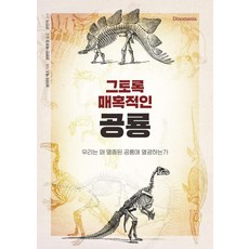 恐龍的啟示： 我們為何對滅絕的生物如此狂熱?, 北山圖書, 波瑞亞.薩克斯