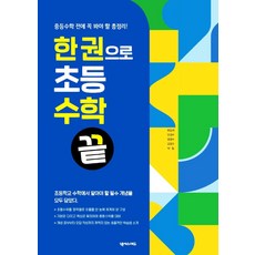한 권으로 초등수학 끝:중등수학 전에 꼭 봐야 할 총정리!, 수학, 예비 중1
