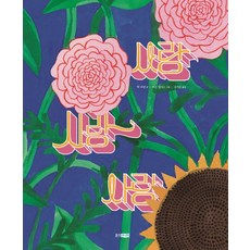 사랑 사랑 사랑, 웅진주니어