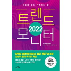 趨勢監測(2022)：讀懂大眾與企劃的力量, 秘密之家, 崔仁秀尹德煥蔡善愛宋歐登李珍雅