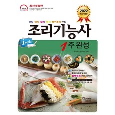 2022 조리기능사 1주 완성 : 한식 양식 일식 중식 복어조리 공용 (개정판) (CD 1 포함), 크로바
