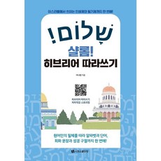 SIWONSCHOOL Shalom! 希伯來語習字帖：一次學會以色列使用的印刷體與書寫體!, 無