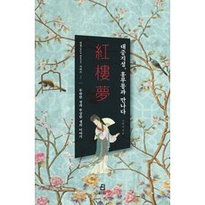 Bookdramang 大眾知性 遇見紅樓夢：無限的情與無常的生命故事, 朴成玉