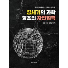 創世紀的科學 創造的自然法則(大字書)：有神進化論者的進化創造論, 電波科學社, 尹實