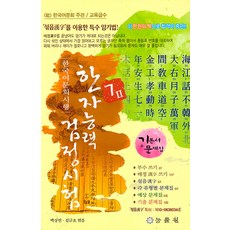 NEUNGRYULWON 韓國語文會施行 漢字能力檢定試驗 7級 2 (8開)