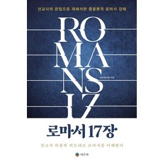로마서 17장:선교사의 관점으로 재해석한 종말론적 로마서 강해, 아르카