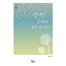 심겨진 곳에서 피어나라:이미 자기다운 특별함을 지니고 있을 당신에게, 세움북스