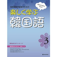 快樂學韓語 3 (日語版), 多樂園