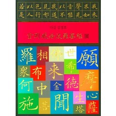 金剛般若波羅蜜經全, 韓國傳統寫經研究院
