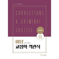 최신판 아담 교정학 객관식 - 9급·7급 교정직 및 승진시험 대비, 박문각