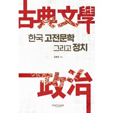 한국고전문학 그리고 정치, 에피스테메, 김명준