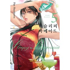 [首爾MEDIA COMICS(首爾文化社)]沉睡的酒吧女侍 5, 首爾MEDIA COMICS(首爾文化社)