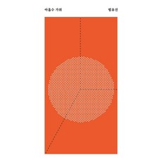 逢九之剪, 范琉珍, 安全家屋