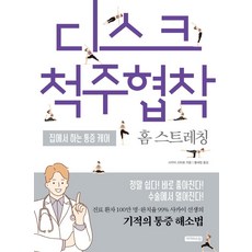 디스크척주협착 홈 스트레칭:집에서 하는 통증 케어, 세개의소원, 사카이 신타로 지음김혜영