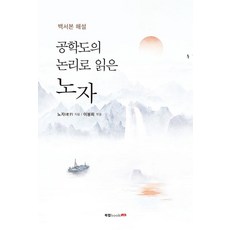 공학도의 논리로 읽은 노자:백서본 해설, 북랩, 노자