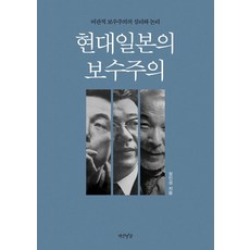 Yeonamseoga 現代日本的保守主義：批判性保守主義的心理與邏輯, 張寅性