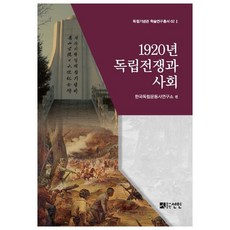 1920년 독립전쟁과 사회, 선인, 한국독립운동사연구소