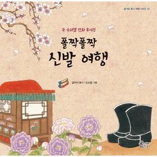 跳跳鞋子之旅：純韓語民俗畫童詩集, 雲杉兒童, 金以撒