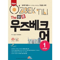 NewThe 標準烏茲別克語 Step 1, 1STEP, EckBooks