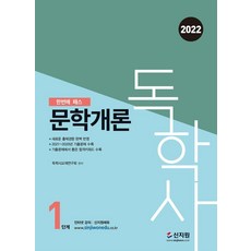 SINJIWON 2022 自學學士 第1階段 文學概論