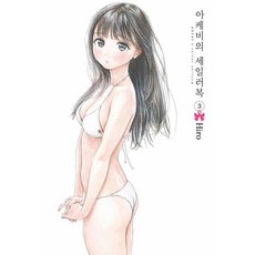 明日同學的水手服 3, 首爾媒體漫畫(首爾文化社)