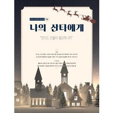Haum Publishing 致我的聖誕老人：彈琴女子編曲集 聖誕頌歌 因為聖誕老人也需要禮物, 彈琴的女子 (楊智英)