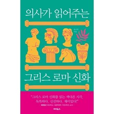 由醫生解讀的希臘羅馬神話, Eidos, 柳秀妍