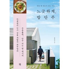 Chaekchaek 悠閒地 佐餐小菜： 辛苦時帶來慰藉的時光, 崔主英