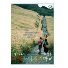 토닥토닥 걷기학교, 비공, 이병주