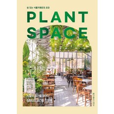 PLANT SPACE:쉼 있는 식물카페로의 초대, 플로라, 월간플로라 편집부