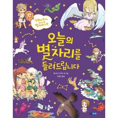 오늘의 별자리를 들려드립니다: 신화와 함께 떠나는 별자리 여행, 이야기 도감 4, 웅진주니어, 후지이 아키라