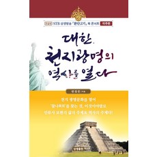 대한 천지광명의 역사를 열다:STB상생방송 환단고기 북 콘서트 미주편